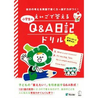 えいごで答える小学生のＱ＆Ａ日記ドリル 自分の考えを英語で書く力→話す力がつく！／アルク文教教材編集部(著者)(絵本/児童書)