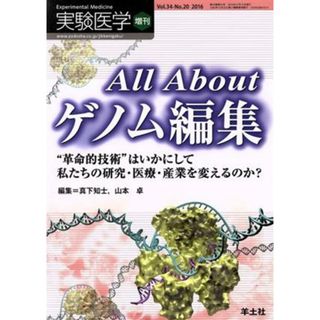 実験医学増刊(３４－２０　２０１６) Ａｌｌ　Ａｂｏｕｔ　ゲノム編集／真下知士(編者),山本卓(編者)(健康/医学)