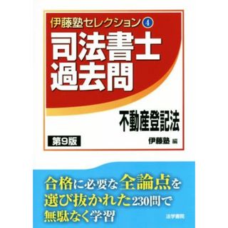 司法書士過去問　不動産登記法　第９版 伊藤塾セレクション４４／伊藤塾(編者)(資格/検定)