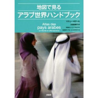 地図で見るアラブ世界ハンドブック／マテュー・ギデール(著者),太田佐絵子(訳者),クレール・ルヴァスール(人文/社会)