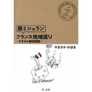 “脱ミシュラン”フランス地域巡り やまさか爺回想録／やまさかのぼる(著者)(ノンフィクション/教養)