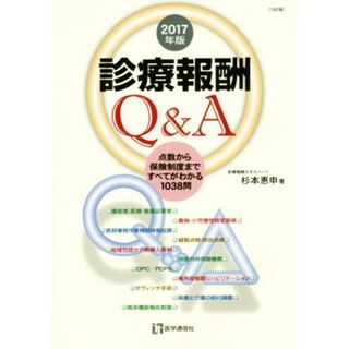 診療報酬Ｑ＆Ａ(２０１７年版) 点数から保険制度まですべてがわかる１０３８問／杉本恵申【著】(健康/医学)