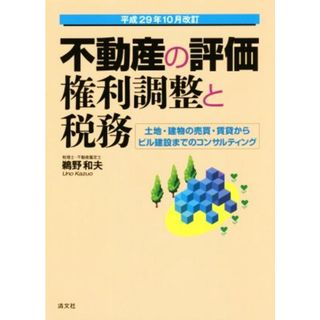 不動産の評価・権利調整と税務　平成２９年１０月改訂 土地・建物の売買・賃貸からビル建設までのコンサルティング／鵜野和夫(著者)(ビジネス/経済)