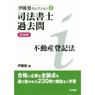 司法書士過去問　不動産登記法　第１０版 伊藤塾セレクション４／伊藤塾(編者)(資格/検定)