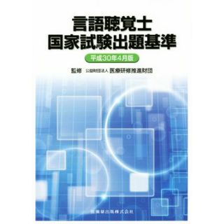 言語聴覚士国家試験出題基準(平成３０年４月版)／医療研修推進財団(資格/検定)