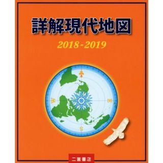 詳解現代地図(２０１８－２０１９)／二宮書店編集部(著者)(人文/社会)