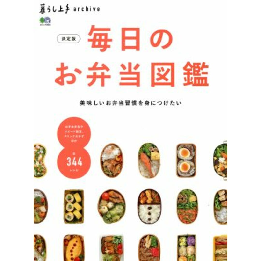 毎日のお弁当図鑑　決定版 エイムック３８０２暮らし上手ａｒｃｈｉｖｅ／枻出版社,枻出版社 エンタメ/ホビーの本(料理/グルメ)の商品写真