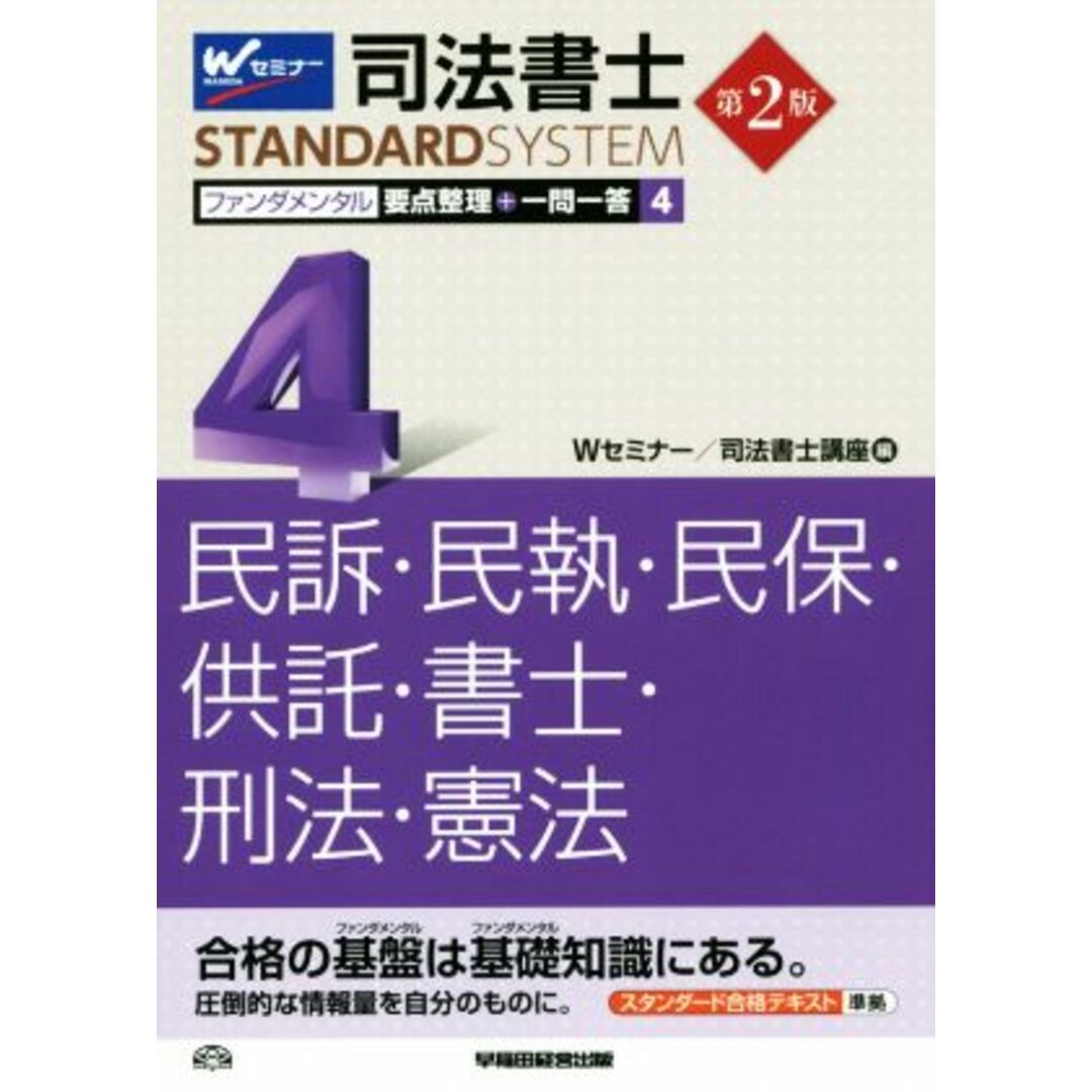 司法書士　ファンダメンタル　要点整理＋一問一答　第２版(４) 民事訴訟法・民事執行法・民事保全法・供託法・司法書士法・刑法・憲法 Ｗセミナー　ＳＴＡＮＤＡＲＤＳＹＳＴＥＭ／Ｗセミナー司法書士講座【編】 エンタメ/ホビーの本(資格/検定)の商品写真