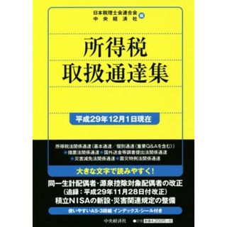 所得税取扱通達集(平成２９年１２月１日現在)／日本税理士会連合会(編者),中央経済社(編者)(ビジネス/経済)