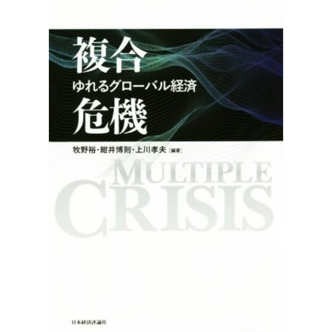 複合危機 ゆれるグローバル経済／牧野裕(著者),紺井博則(著者),上川孝夫(著者) エンタメ/ホビーの本(ビジネス/経済)の商品写真