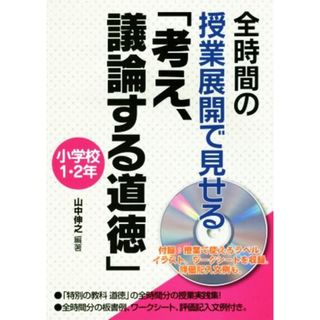 全時間の授業展開で見せる「考え、議論する道徳」小学校１・２年／山中伸之(著者)(人文/社会)