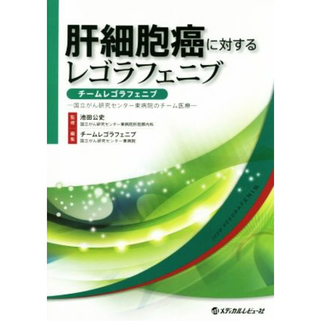 肝細胞癌に対するレゴラフェニブ チームレゴラフェニブ　国立がん研究センター東病院のチーム医療／チームレゴラフェニブ(編者),池田公史 エンタメ/ホビーの本(健康/医学)の商品写真