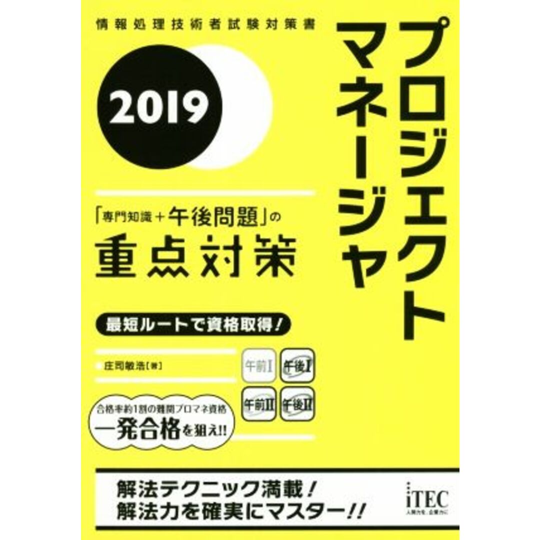 プロジジェクトマネージャ「専門知識＋午後問題」の重点対策(２０１９) 情報処理技術者試験対策書／庄治敏浩(著者) エンタメ/ホビーの本(資格/検定)の商品写真