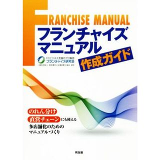 フランチャイズマニュアル作成ガイド／フランチャイズ研究会(著者)(ビジネス/経済)