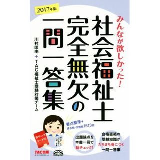 社会福祉士　完全無欠の一問一答集(２０１７年版)／川村匡由(著者),ＴＡＣ福祉士受験対策チーム(著者)(人文/社会)