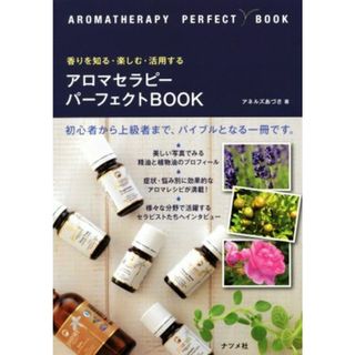 アロマセラピーパーフェクトＢＯＯＫ 香りを知る・楽しむ・活用する／アネルズあづさ(著者)(住まい/暮らし/子育て)