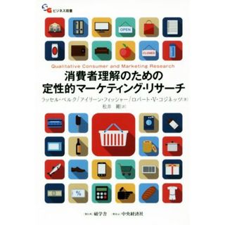 消費者理解のための定性的マーケティング・リサーチ ＳＧビジネス双書／ラッセル・ベルク(著者),アイリーン・フィッシャー(著者),ロバート・Ｖ．コジネッツ(著者),松井剛(訳者)(ビジネス/経済)