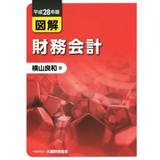 図解財務会計(平成２８年版)／横山良和(著者)(ビジネス/経済)