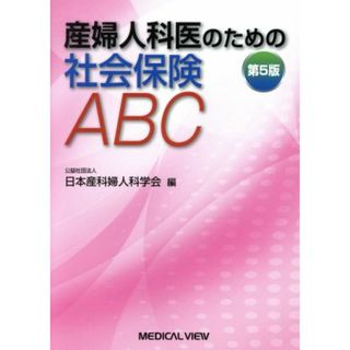 産婦人科医のための社会保険ＡＢＣ　第５版／日本産科婦人科学会(編者)(健康/医学)