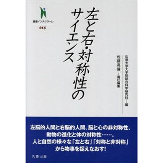 左と右・対称性のサイエンス 叢書インテグラーレ０１５／広島大学大学院総合科学研究科(編者),佐藤高晴(編者)(科学/技術)