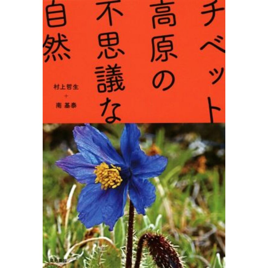 チベット高原の不思議な自然／村上哲生(著者),南基泰(著者) エンタメ/ホビーの本(科学/技術)の商品写真