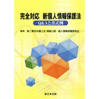 完全対応新個人情報保護法 Ｑ＆Ａと書式例／第二東京弁護士会(編者),情報公開・個人情報保護委員会(編者)(人文/社会)