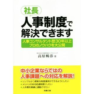 社長、人事制度で解決できます 人事コンサルタント歴３０年以上プロのノウハウを大公開／高原暢恭(著者)(ビジネス/経済)