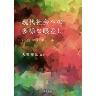 現代社会への多様な眼差し 社会学の第一歩／大関雅弘(著者)(人文/社会)