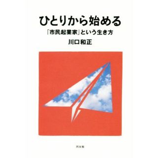 ひとりから始める 「市民起業家」という生き方／川口和正(著者)(ビジネス/経済)