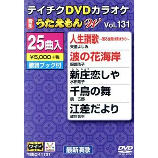 ＤＶＤカラオケ　うたえもんＷ１３１(趣味/実用)