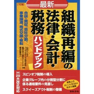 最新　組織再編の法律・会計・税務ハンドブック　７訂版 合併・買収、会社分割、事業譲渡、株式交換・移転／山田ビジネスコンサルティング株式会社(著者),税理士法人山田＆パートナーズ(著者),優成監査法人(著者)(ビジネス/経済)