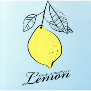 オルゴールコレクション－Ｌｅｍｏｎ－(ヒーリング/ニューエイジ)