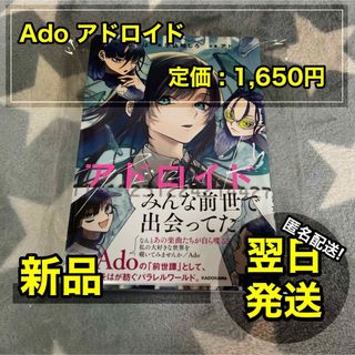 【新品】 Ado アドロイド