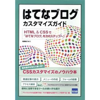 はてなブログカスタマイズガイド ＨＴＭＬ　＆　ＣＳＳで「はてなブログ」を次のステップへ！／相澤裕介(著者)(コンピュータ/IT)