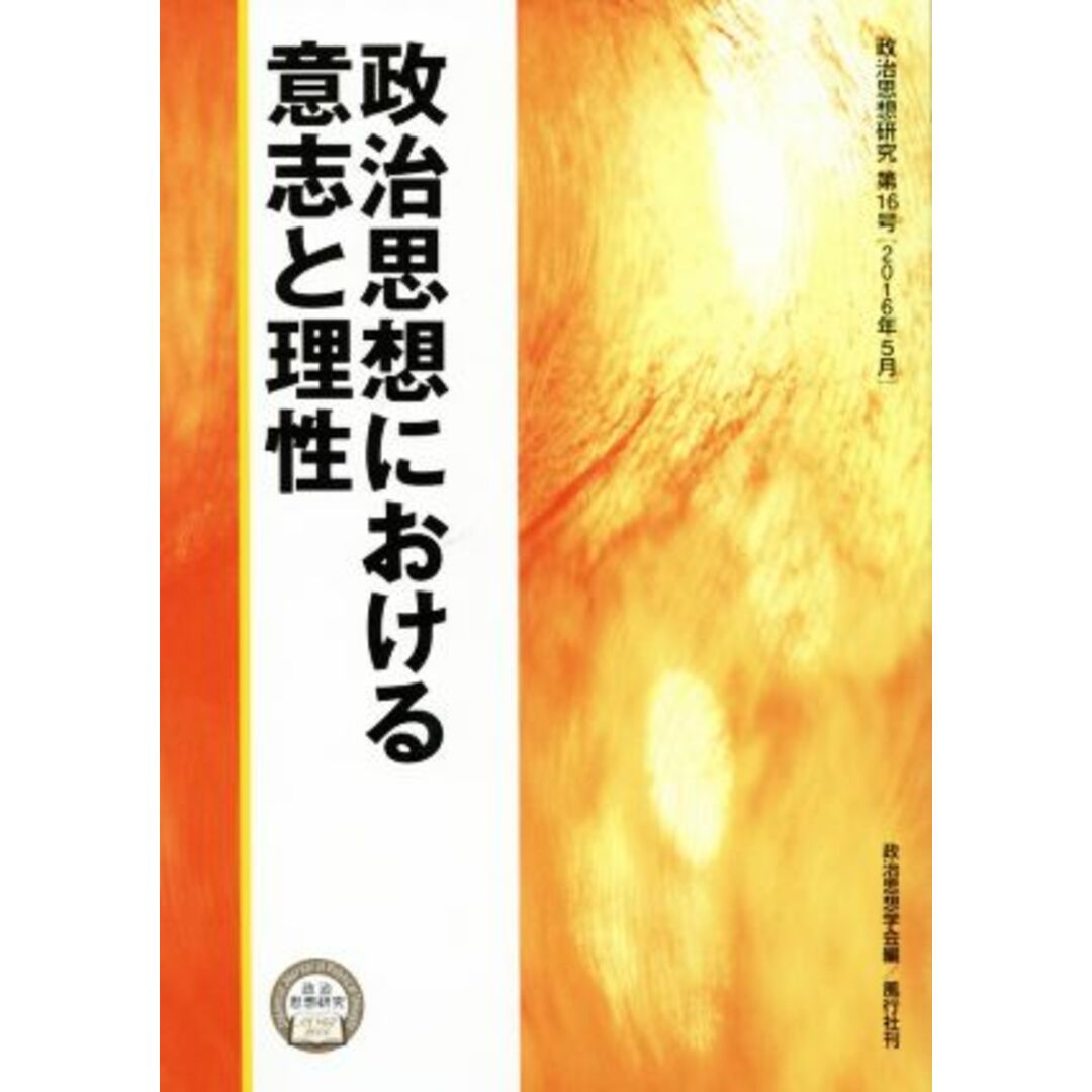 政治思想における意志と理性 政治思想研究第１６号／政治思想学会【編】 エンタメ/ホビーの本(人文/社会)の商品写真