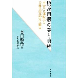 焼身自殺の闇と真相 市営バス運転手の公務災害認定の顛末／奥田雅治(著者),森岡孝二(人文/社会)