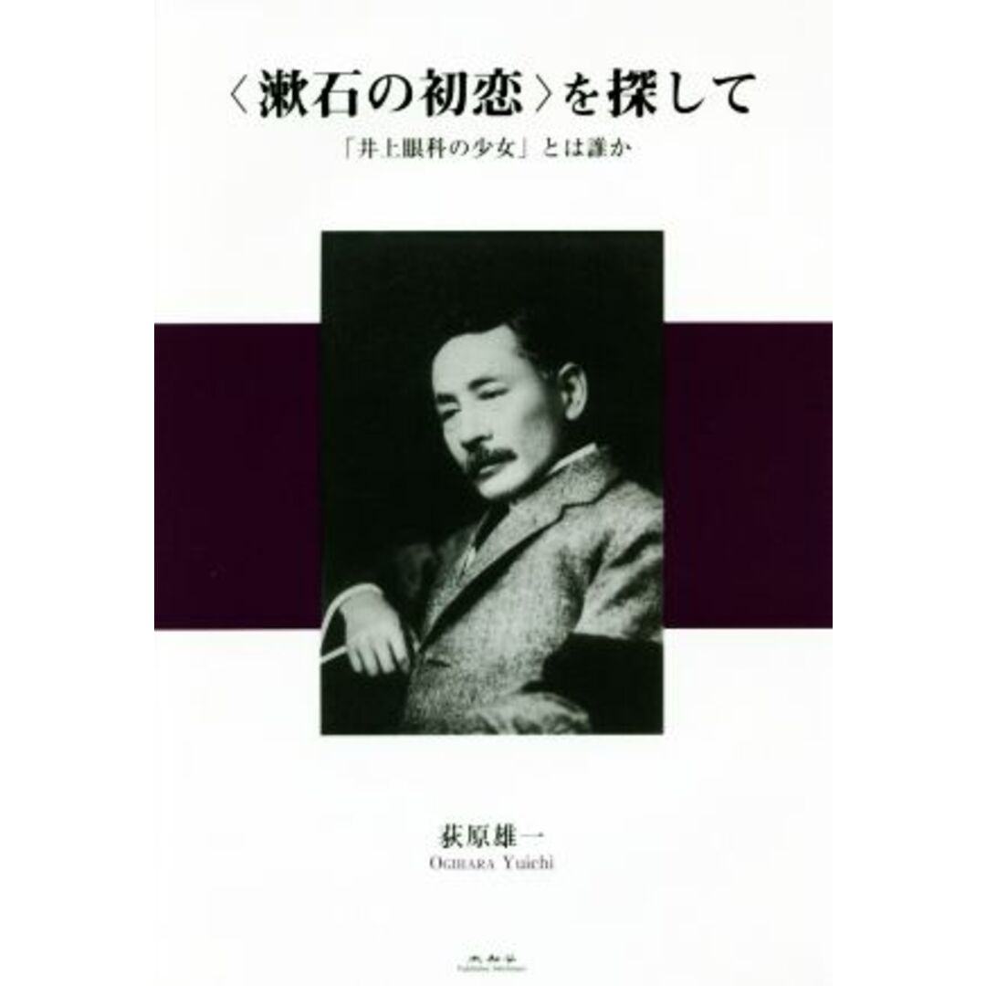 ＜漱石の初恋＞を探して　「井上眼科の少女」とは誰か／荻原雄一(著者) エンタメ/ホビーの本(ノンフィクション/教養)の商品写真