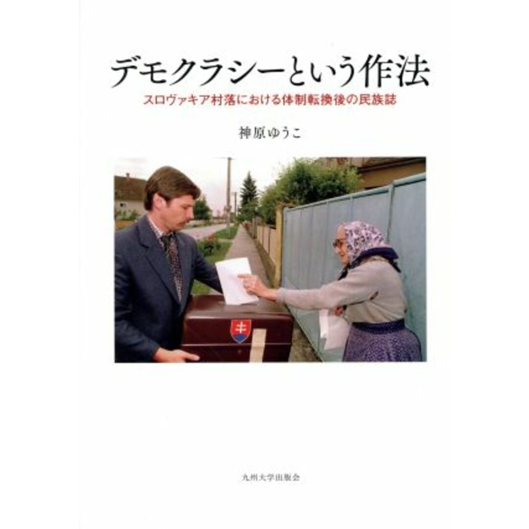 デモクラシーという作法 スロヴァキア村落における体制転換後の民族誌／神原ゆうこ(著者) エンタメ/ホビーの本(人文/社会)の商品写真