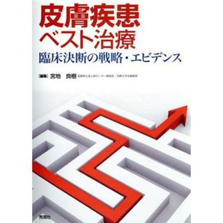 皮膚疾患ベスト治療 臨床決断の戦略・エビデンス／宮地良樹(編者)(健康/医学)