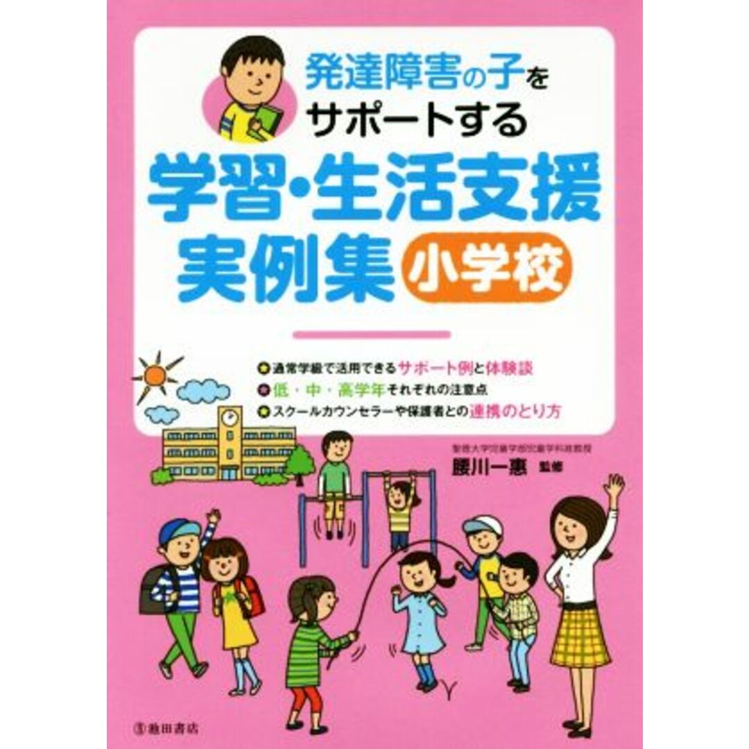 発達障害の子をサポートする学習・生活支援実例集　小学校／腰川一惠 エンタメ/ホビーの本(人文/社会)の商品写真