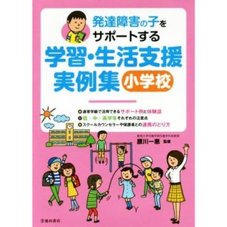 発達障害の子をサポートする学習・生活支援実例集　小学校／腰川一惠(人文/社会)