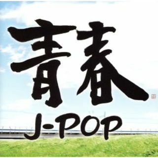 青春Ｊ－ＰＯＰ(ポップス/ロック(邦楽))