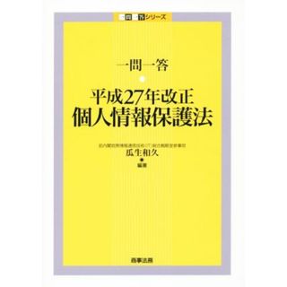 一問一答　平成２７年改正個人情報保護法 一問一答シリーズ／瓜生和久(人文/社会)