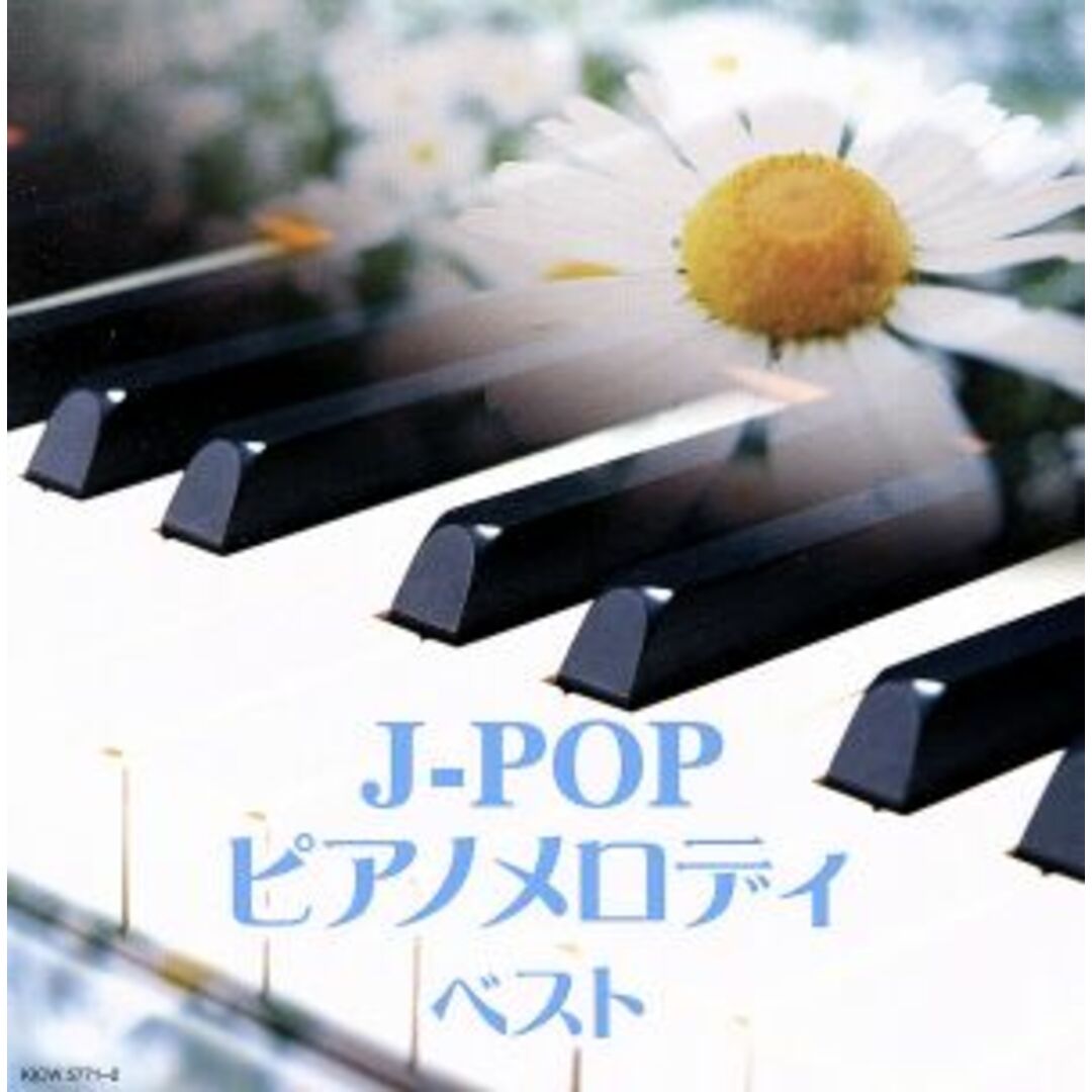 Ｊ－ＰＯＰ　ピアノメロディ　キング・スーパー・ツイン・シリーズ　２０１６ エンタメ/ホビーのCD(ポップス/ロック(邦楽))の商品写真