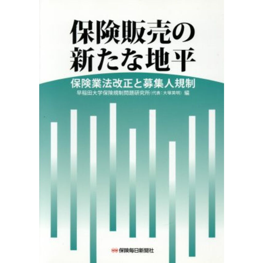 保険販売の新たな地平 保険業法改正と募集人規制／早稲田大学保険規制問題研究所(編者) エンタメ/ホビーの本(ビジネス/経済)の商品写真