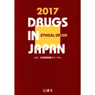 日本医薬品集　医療薬(２０１７年版)／日本医薬品集フォーラム(健康/医学)