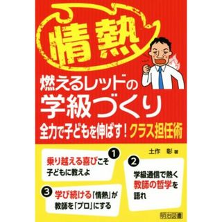 情熱　燃えるレッドの学級づくり 全力で子どもを伸ばす！クラス担任術／土作彰(著者)(人文/社会)