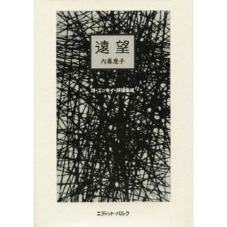 遠望 詩・エッセイ・評論集成／内藤惠子(著者)(ノンフィクション/教養)