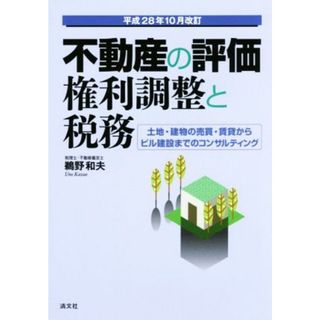 不動産の評価・権利調整と税務　平成２８年１０月改訂 土地・建物の売買・賃貸からビル建設までのコンサルティング／鵜野和夫(著者)(ビジネス/経済)