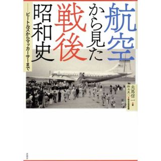 航空から見た戦後昭和史 ビートルズからマッカーサーまで／夫馬信一(著者),鈴木真二(人文/社会)